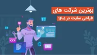 بهترین شرکت های طراحی سایت 1404